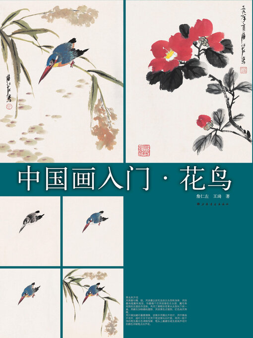 中国画入门花鸟- Ocean State Libraries eZone - OverDrive